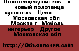 Полотенцесушитель 50х50 новый полотенце сушитель › Цена ­ 4 000 - Московская обл., Москва г. Мебель, интерьер » Другое   . Московская обл.